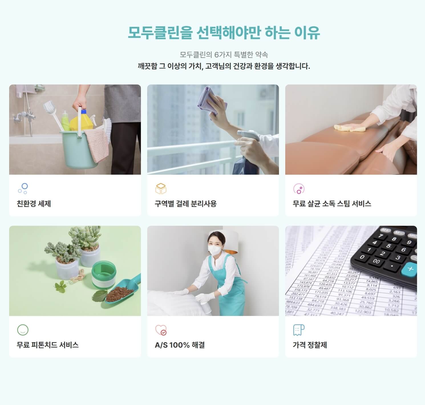 모두클린 6가지 특별한 약속 - 친환경 세제, 구역별 걸레 분리, 무료 살균소독
