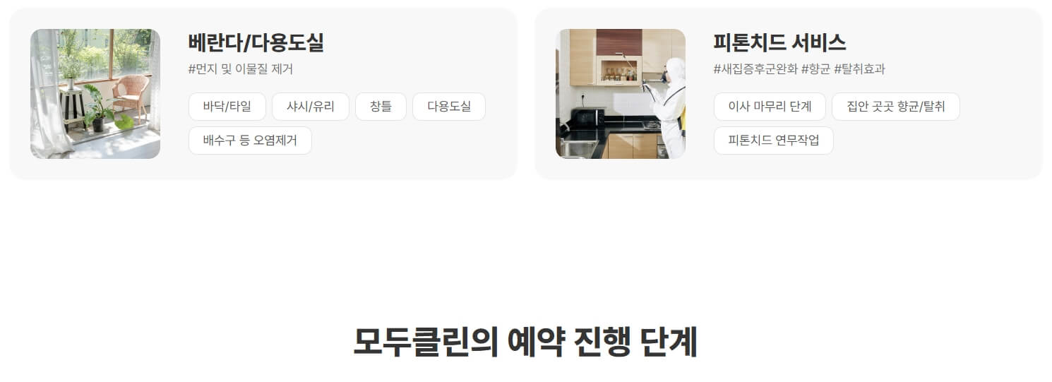 베란다 다용도실 및 피톤치드 서비스 안내