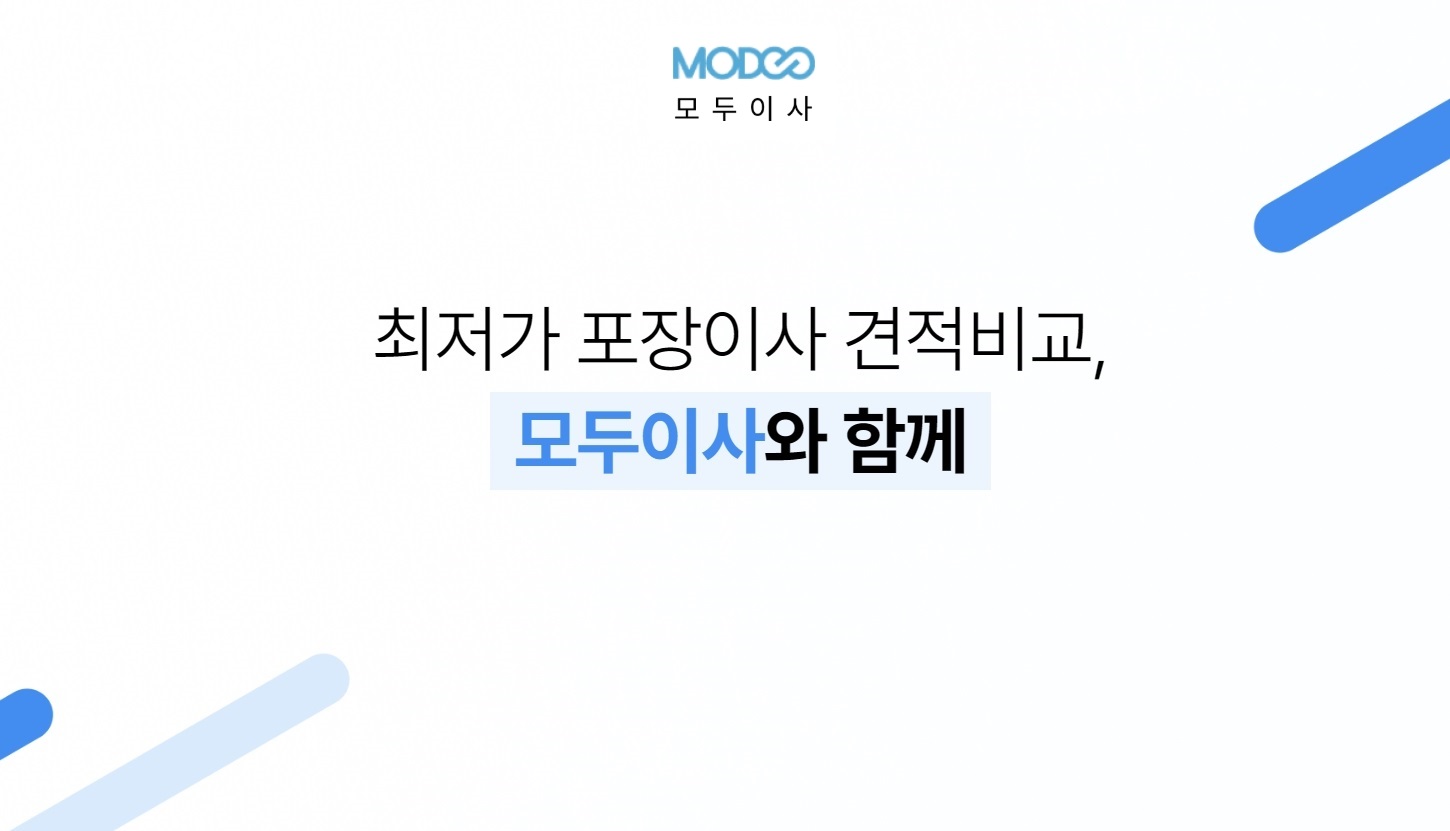 모두이사 최저가 포장이사 견적비교